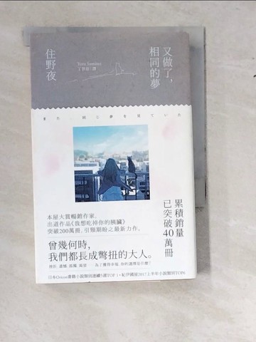 【書寶二手書T8／翻譯小說_WTG】又做了，相同的夢_住野夜