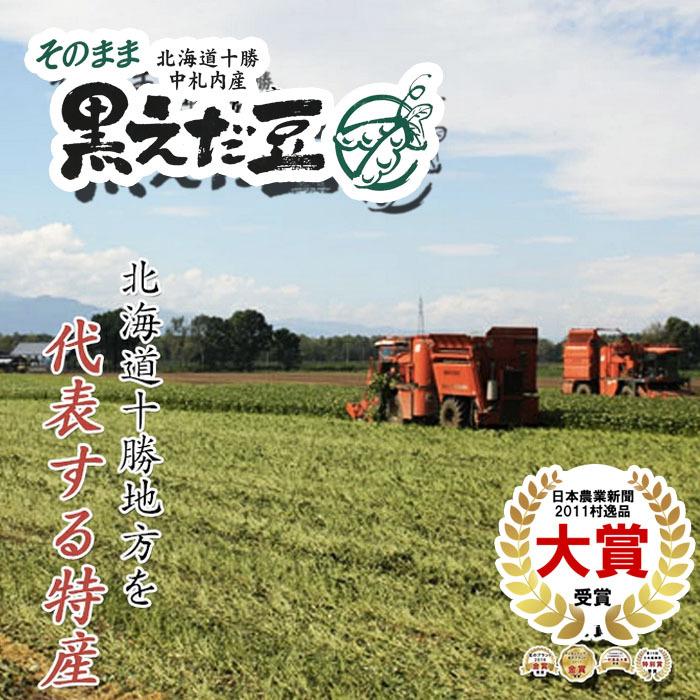 北海道産中札内産 そのまま黒えだ豆 300g JAなかさつない 中札内村農業協同組合 枝豆 えだまめ エダマメ えだ豆 北海道 茹で枝豆 冷凍食品 十勝