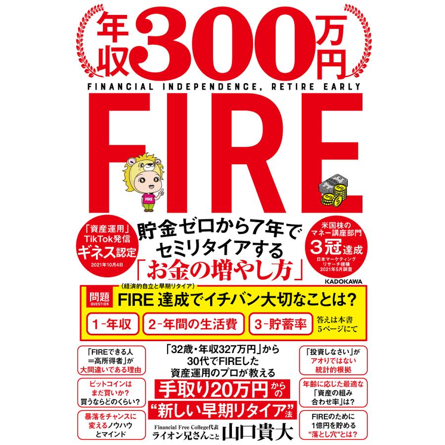 年収300万円FIRE 貯金ゼロから7年でセミリタイアする お金の増やし方