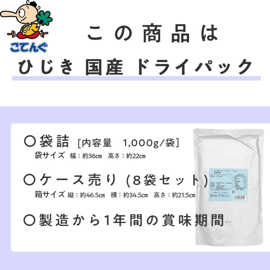 ひじきドライパック 8袋セット 国産 1,000gx8袋 天狗缶詰 業務用 食品