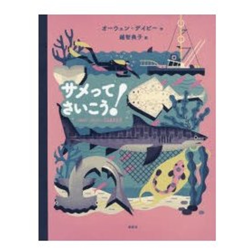 新品本 サメってさいこう オーウェン デイビー 作 越智典子 訳 佐藤圭一 日本語版監修 通販 Lineポイント最大0 5 Get Lineショッピング