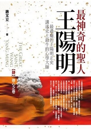 最神奇的聖人王陽明(4)御心之卷(完結)