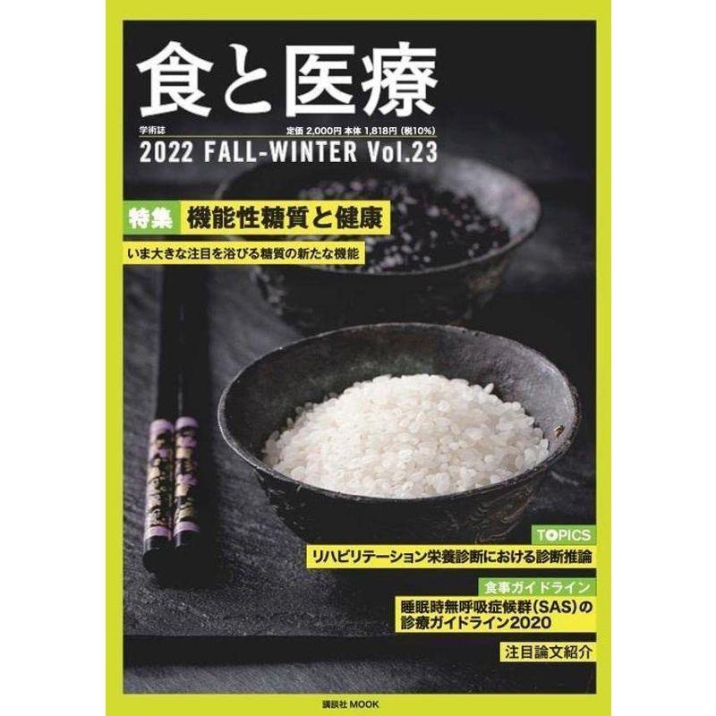 食と医療 23号 FALL-WINTER