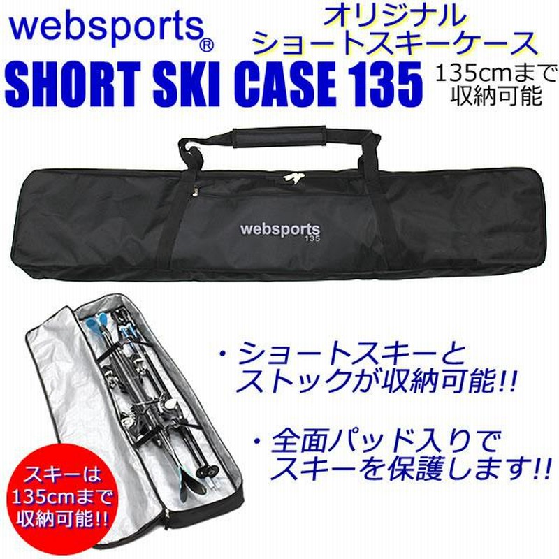 ショートスキー ケース Websports オリジナル（箱型135) 135cm迄収納 