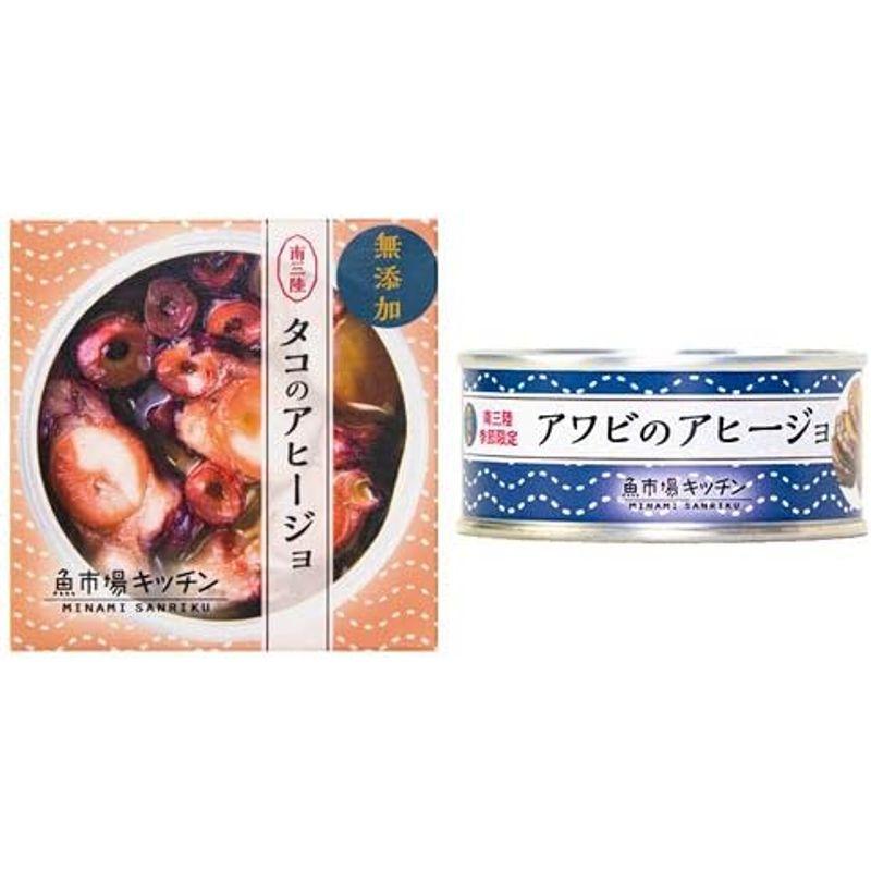 高級缶詰 アワビとタコのアヒージョ 食べ比べセット おつまみ 缶詰め 1セット｜ 魚市場キッチン 南三陸町おふくろの味研究会 ｜ 南三陸町