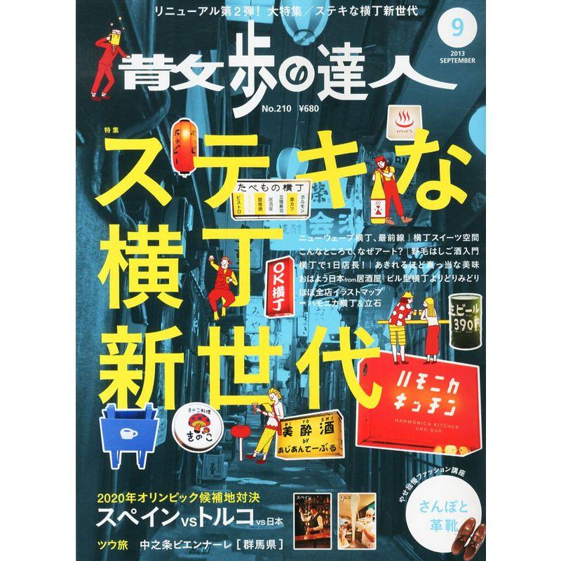 散歩の達人 2013年 09月号 雑誌