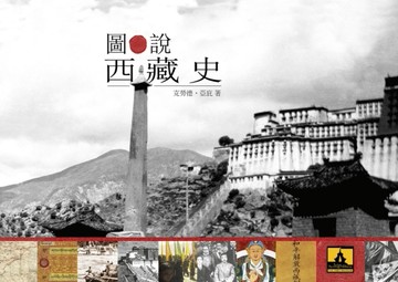 圖說西藏史[二手書_全新]