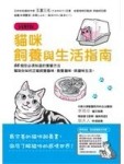 貓咪飼養與生活指南【圖解版】【二手書_良好】TAAZE讀冊生活