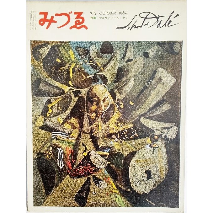 みづゑNO.716 1964.10：特集・サルバドゥール・ダリ 美術出版社