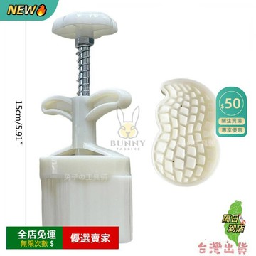 免運A🔥 升級版好柿花生月餅模具 可愛花生形郵票 中秋月餅模具 DIY烘焙月餅模具CJ