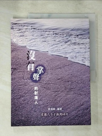 【書寶二手書T5／短篇_SC1】沒有掌聲的討海人：走過八斗子海灣60年_杜秀蓮, 許焜山, 杜世寬