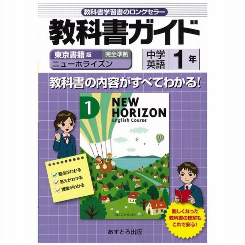 中学教科書ガイド 東京書籍版 ニューホライズン 英語1 通販 Lineポイント最大0 5 Get Lineショッピング