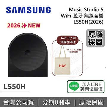 【~6/30前購買送好禮+全館領券再折】SAMSUNG 三星 Music Studio 5 LS50H (2026) WiFi-藍牙 無線音響 後環繞 公司貨