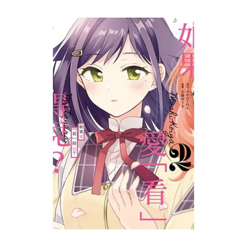 如果愛「看」得見？(2)