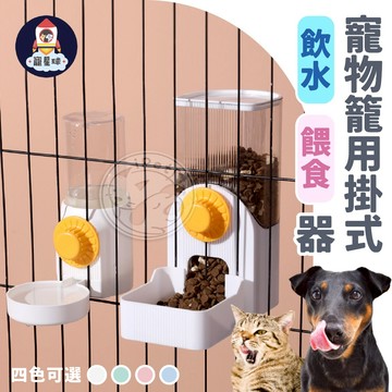 【寵星球】寵物籠用掛式飲水餵食器 懸掛式 寵物自動飲水餵食器 寵物籠專用 寵物飲水器 寵物餵食器 籠用飲水器 籠用餵食器