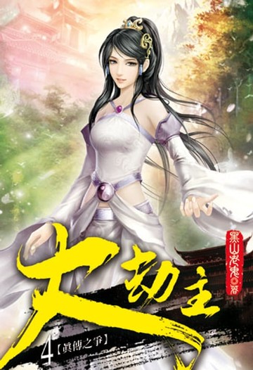 【電子書】大劫主4