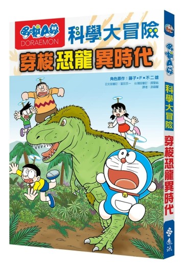 哆啦A夢科學大冒險2：穿梭恐龍異時代[二手書_良好]