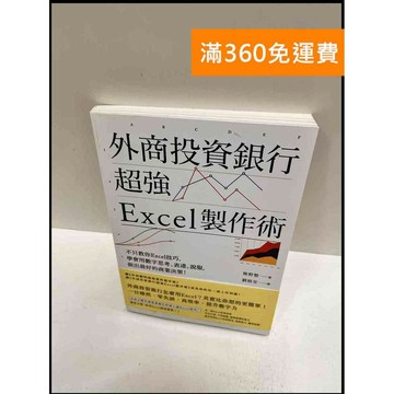 【雷根360免運】【送贈品】外商投資銀行超強EXCEL製作術 #9成新 #九成新【P-P1344】