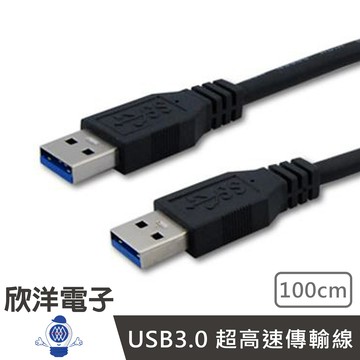 ※ 欣洋電子 ※ USB3.0 專業級超高速傳輸線(CVW-U3BAAPP100) 公對公100cm