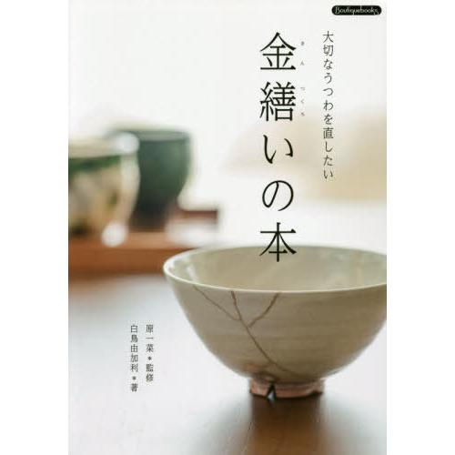 金繕いの本 大切なうつわを直したい