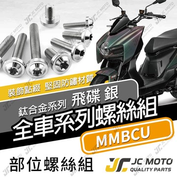 【JC-MOTO】 MMBCU 鈦螺絲 鈦合金螺絲 全車螺絲 碟盤螺絲 鐵板牙 車殼螺絲 64鈦 【飛碟 白銀】