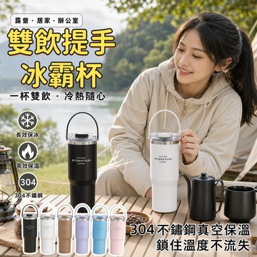 現貨隔日達🔥手提冰霸杯 900ml 不鏽鋼雙層真空 保冰保溫隨行杯 大容量咖啡杯 環保杯 隨行杯 咖啡杯 大容量保溫保冷