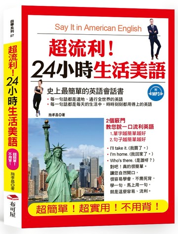 超流利！24小時生活美語：超簡單！超實用！不用背！(附MP3)