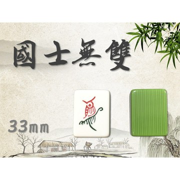 <國士無雙>現貨速發 33mm 竹絲麻將 竹絲 麻將 家用麻將 墨綠 專賣店等級 可加購牌尺 33 專區 含發票