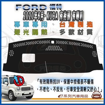 靜電/避光墊 e系列汽車用品FORD 福特【2020年6月- KUGA 有抬頭 有喇叭】避光墊 儀錶板 防曬 隔熱 龜裂 遮陽 保護墊