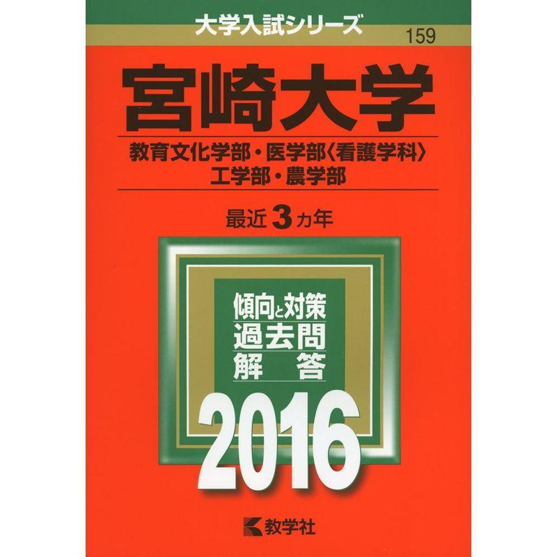 宮崎大学(教育文化学部・医学部〈看護学科〉・工学部・農学部) (2016年版大学入試シリーズ)