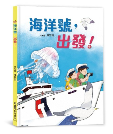 海洋號，出發！[二手書_良好]