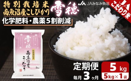 特別栽培米南魚沼産こしひかり「雪穂」（5kg×全3回）