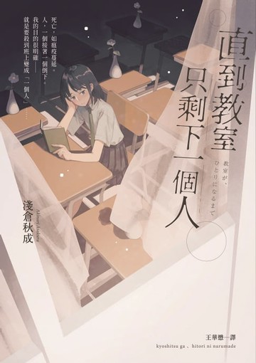【電子書】直到教室只剩下一個人