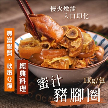 【阿凱の冰箱】蜜汁豬腳圈-1000g/包（紅燒）豬腳