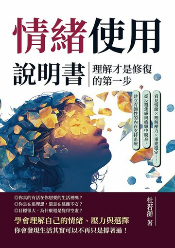 【電子書】情緒使用說明書，理解才是修復的第一步：看見情緒×理解壓力×重建穩定……從反覆焦慮與疲憊中脫身，建立有韌性的內在支持系統