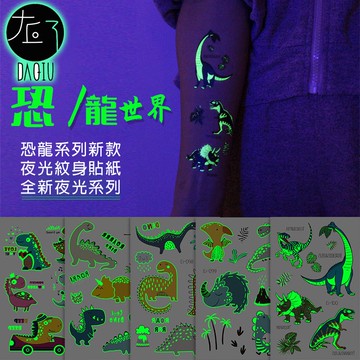 🇹🇼現貨 買6送1 恐龍系列 夜光 卡通紋身貼👑大邱紋身👑【T48A】服裝 裝扮 衣服 服飾 糖果 紋身 刺青貼 兒童