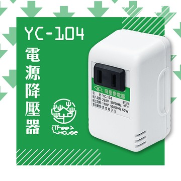 kinyo台灣製220v轉110v 電源降壓器(yc-104)