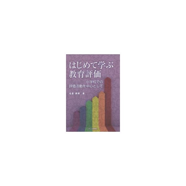 はじめて学ぶ教育評価 小学校での評価活動を中心として