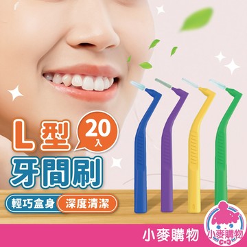 L型牙間刷 20支入 護牙 牙間刷 牙間刷頭 齒間刷 牙尖刷 軟式牙間刷 牙縫刷 牙線刷【小麥購物】【G749】