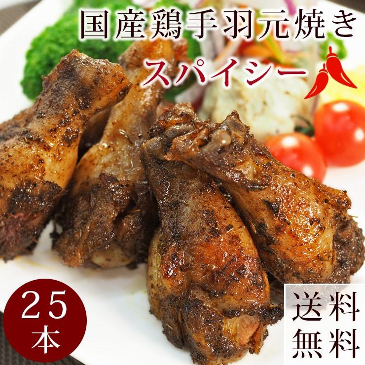  バーベキュー BBQ 国産 手羽元 スパイシー 25本(1.5kg) 惣菜 おつまみ 肉 生 チルド グリル アウトドア パーティー