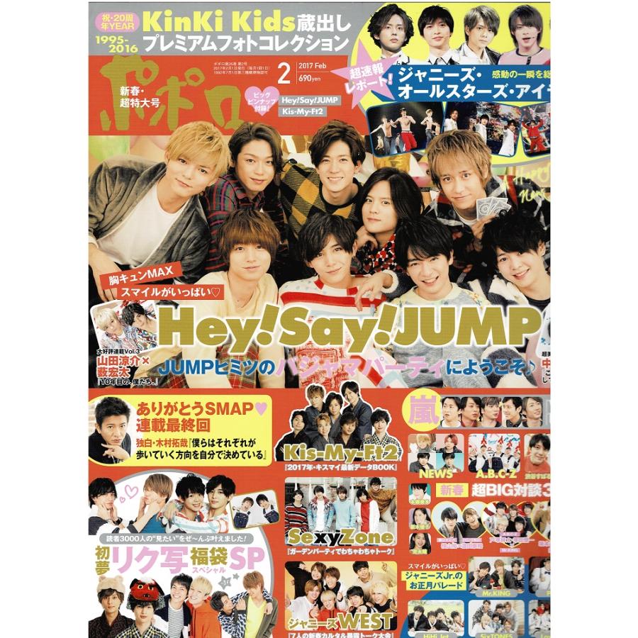 ポポロ 2017年2月号 巻頭 ヘイセイジャンプ Kis-My-Ft2 Sexy Zone ジャニーズWEST 木村拓哉 SixTONES