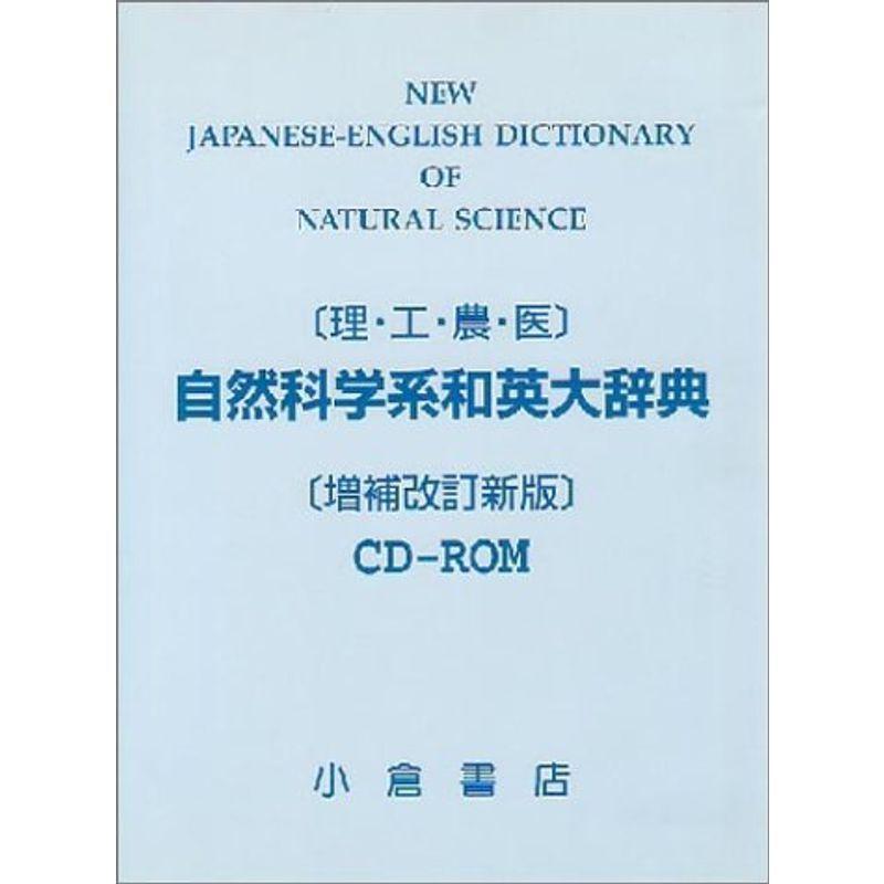 CD-ROM 自然科学系和英大辞典 理・工・農・医?CD-ROM 自然科学系和英大辞典 理・工・農・医 Version