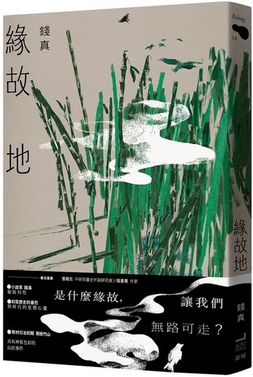 緣故地【城邦讀書花園】