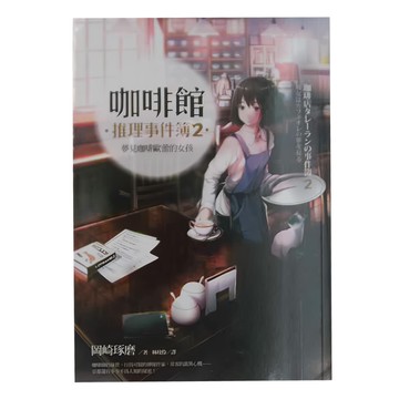 麥田出版 咖啡館推理事件簿2 夢見咖啡歐蕾的女孩  咖啡館推理事件簿