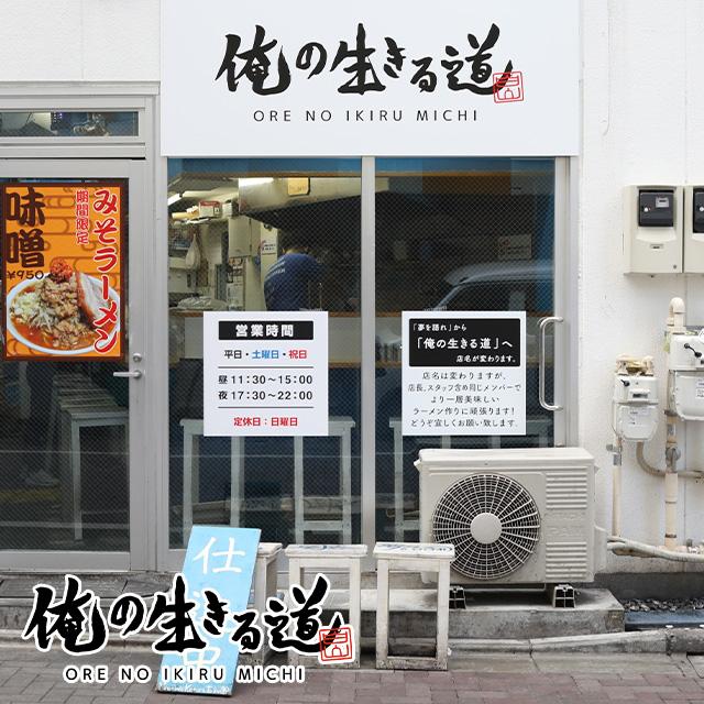 夢のラーメン（味付脂付き）