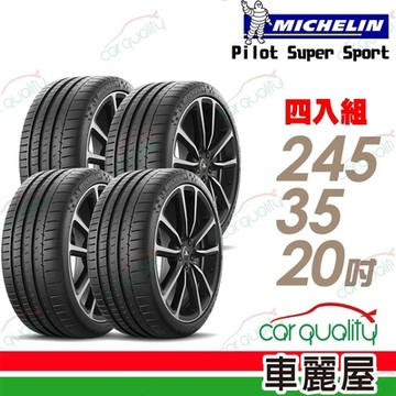 【Michelin 米其林】PILOT SUPER SPORT PSS 運動性能輪胎_245/35/20_K3_四入組_送安裝(車麗屋)