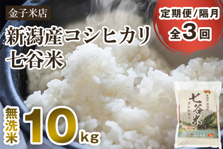 老舗米穀店が厳選 新潟産 従来品種コシヒカリ「七谷米」無洗米10kg（5kg×2）窒素ガス充填パックで鮮度長持ち 金子米店 定期便 定期購入 定期 コシヒカリ 新潟県産コシヒカリ 米 お米