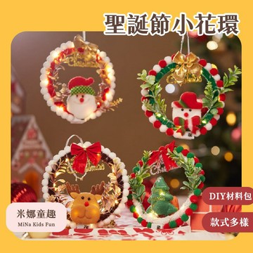 現貨限時秒殺 聖誕小花環 聖誕樹裝飾 DIY材料包 聖誕禮物 手工花環禮物 聖誕場景佈置 精美掛飾 聖誕扭扭棒 聖誕吊飾