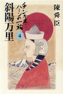  チンギス・ハーンの一族(４) 斜陽万里／陳舜臣(著者)