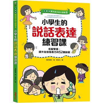 【全圖解】解決孩子的大煩惱2－小學生的說話表達練習課：克服緊張，提升自信發表力的52個訣竅